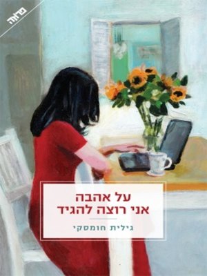 cover image of על אהבה אני רוצה להגיד